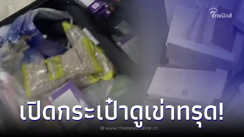 ผู้โดยสารหัวร้อน โหลดกระเป๋ากลับไทย ก่อนถึงบ้านเปิดดู เห็นสภาพเข่าแทบทรุด ผู้โดยสารหัวร้อน โหลดกระเป๋ากลับไทย ก่อนถึงบ้านเปิดดู เห็นสภาพเข่าแทบทรุด