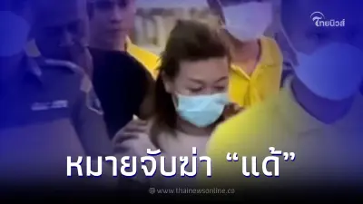 ศาลอนุมัติ หมายจับ "แอม ไซยาไนด์" ฆ่า "แด้" สามีใหม่ โดยไตร่ตรองไว้ก่อน