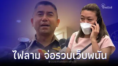 คดีแอม ไฟลามทุ่ง เจออีกเล่นพนันวันละ 10 ล้าน จ่อรวบเจ้าของเว็บทั้งหมด