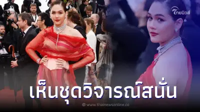 ส่องลุคที่ 3 "ชมพู่ อารยา" เดินพรมแดงเมืองคานส์ เจอชาวเน็ตวิจารณ์หนัก