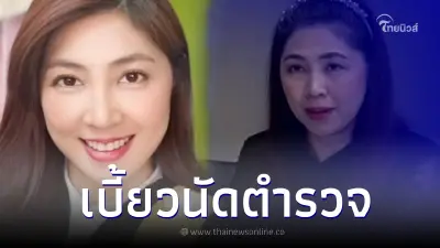 "ทนายพัช" ไม่มาตามนัด ตร. หลังพบเอี่ยวช่วย "แอม ไซยาไนด์"
