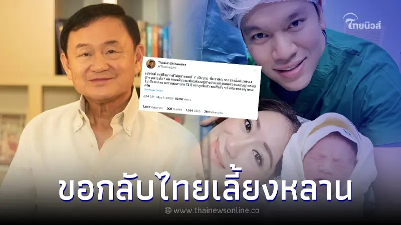 ทักษิณ โพสต์ทันที หลังรู้ข่าวดี อุ๊งอิ๊ง คลอดหลานชาย พร้อมเผยเรื่องกลับไทย ทักษิณ โพสต์ทันที หลังรู้ข่าวดี อุ๊งอิ๊ง คลอดหลานชาย พร้อมเผยเรื่องกลับไทย