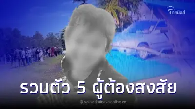 ล็อกตัว 5 ผู้ต้องสงสัยคดีเด็กหญิง 3 ขวบ ที่นราธิวาส เค้นสอบเข้ม