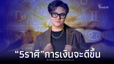สบายใจได้ ชาว "5 ราศี" ดังต่อไปนี้ ฟันชัดแล้ว ดวงการเงินจะดีขึ้น อย่างชัดเจน