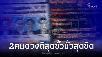 "โหรรัตนโกสินทร์" ลั่นเอง แคนดิเดตนายกฯ มี 2 ท่าน ดวงดีสุดขั้วดวงชั่วสุดขีด "โหรรัตนโกสินทร์" ลั่นเอง แคนดิเดตนายกฯ มี 2 ท่าน ดวงดีสุดขั้วดวงชั่วสุดขีด