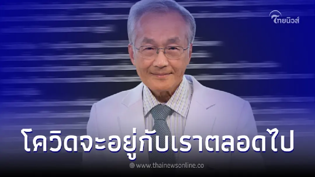 "หมอมนูญ" เปิดข้อมูลชัด โควิด จะอยู่กับเราตลอดไป แนะการป้องกัน ในช่วงขาขึ้น