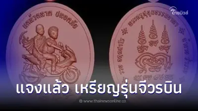 วัดออกมาชี้แจงแล้ว กระแสฮือฮา"เหรียญหลวงพ่อรวย"รุ่นจีวรบิน