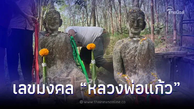 แห่ส่องเลขมงคล "หลวงพ่อแก้ว" ถูกทิ้งร้างในสวนยางพาราริมป่าช้าครึ่งศตวรรษ แห่ส่องเลขมงคล "หลวงพ่อแก้ว" ถูกทิ้งร้างในสวนยางพาราริมป่าช้าครึ่งศตวรรษ