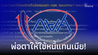 หนุ่มคิดไม่ตก พ่อตาจะให้ช่วยรับผิดชอบหนี้กยศ.ให้เมียด้วย