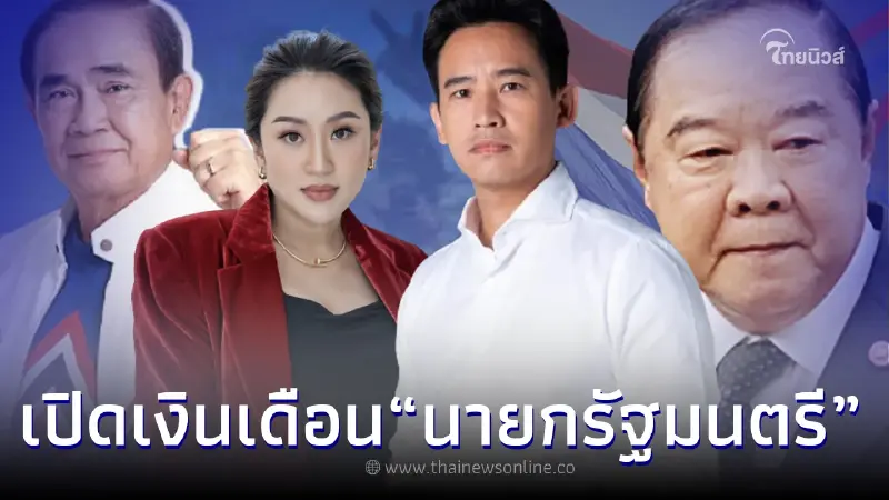 เปิดเงินเดือน ตำแหน่งนายกรัฐมนตรี ของประเทศไทย ไม่ธรรมดา เปิดเงินเดือน ตำแหน่งนายกรัฐมนตรี ของประเทศไทย ไม่ธรรมดา