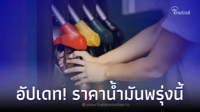 อัปเดท! ราคาน้ำมันพรุ่งนี้ 18 พ.ค. 66 จาก 3 ปั๊มน้ำมันชั้นนำของประเทศไทย