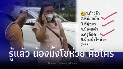 รู้แล้ว น้องมิ้งโชห่วย ที่ทุกคนตามหา คือใคร มีชื่อในวงแชร์มรณะ แอม ไซยาไนด์