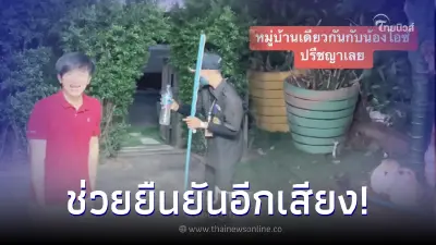 หนุ่มช่วยยืนยัน อยู่หมู่บ้านเดียวกับ ไอซ์ ปรีชญา เผยหลักฐานชัด งูเยอะแค่ไหน