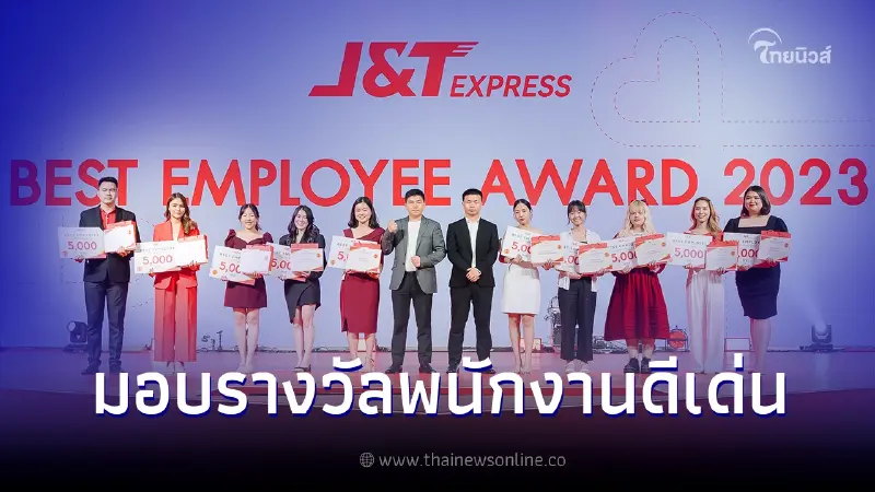 เจแอนด์ที เอ็กซ์เพรส มอบรางวัลพนักงานดีเด่น ขอบคุณที่ร่วมเดินทางและเติบโตมาด้วยกัน เจแอนด์ที เอ็กซ์เพรส มอบรางวัลพนักงานดีเด่น ขอบคุณที่ร่วมเดินทางและเติบโตมาด้วยกัน