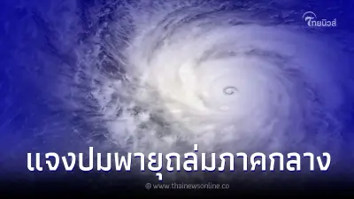 กรมอุตุนิยมวิทยา แจงชัด ปม พายุมาวาร์ ถล่มภาคกลาง 13 - 14 พ.ค. นี้