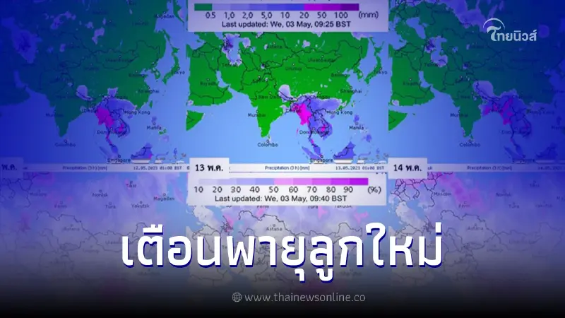 เตือนพายุลูกใหม่ Mocha ไซโคลนแรกของปี กระทบประเทศไทยหนัก เตือนพายุลูกใหม่ Mocha ไซโคลนแรกของปี กระทบประเทศไทยหนัก
