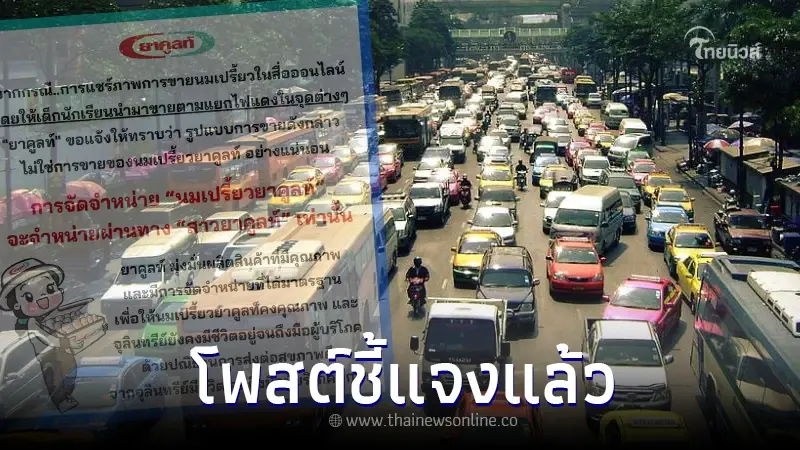 "ยาคูลท์" ชี้แจงแล้ว หลังแชร์ว่อนเด็กนักเรียน นำนมเปรี้ยวมาขายกลางสี่แยก "ยาคูลท์" ชี้แจงแล้ว หลังแชร์ว่อนเด็กนักเรียน นำนมเปรี้ยวมาขายกลางสี่แยก