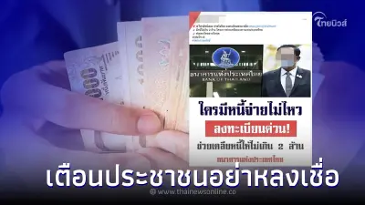 อย่าหลงเชื่อ!  'ธปท.' จัดโครงการช่วยเคลียร์หนี้ให้ประชาชน สูงสุด 2 ล้าน