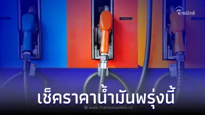 เช็คราคาน้ำมันพรุ่งนี้ 24 พ.ค. 66 เบนซิน แก๊สโซฮอล์ และ ดีเซล จาก 3 ปั๊มน้ำมัน