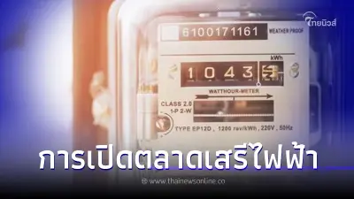 ทำความเข้าใจ การเปิดตลาดเสรีไฟฟ้าในไทย ช่วยลดค่าไฟได้จริงหรือ