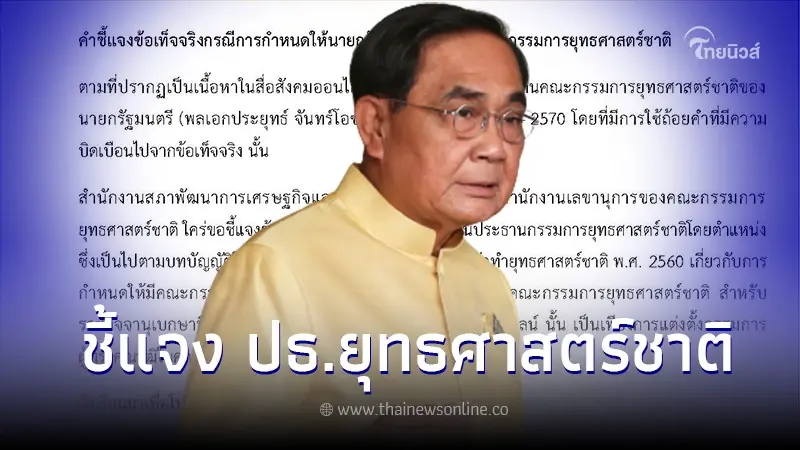 สภาพัฒน์ แจงข้อเท็จจริง ปม "พล.อ.ประยุทธ์" นั่งประธานยุทธศาสตร์ชาติ