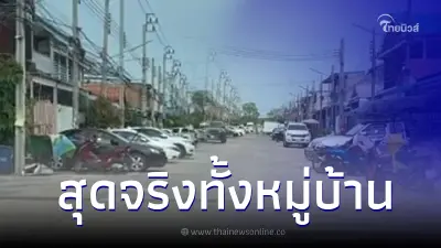 พูดไม่ออก ทั้งหมู่บ้านพร้อมใจกันจอดรถหน้าบ้าน ไม่ขวาง แต่เห็นแล้วโกรธ