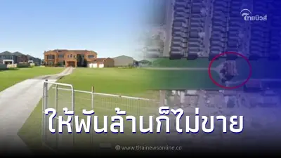 ครอบครัวใจเด็ด เมินข้อเสนอซื้อบ้านพันล้าน แม้เจอโครงการบ้านปิดล้อม