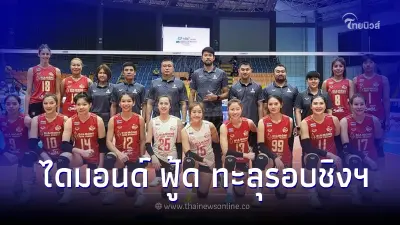 "ไดมอนด์ ฟู้ด"ทำได้ ต้อน คิง เวล ไทเป 3-0 เข้าชิงฯลูกยางสโมสรเอเชียครั้งแรก