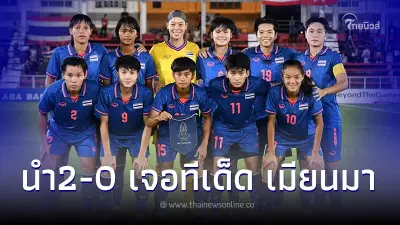 ฟุตบอลหญิงทีมชาติไทย สู้สุดใจ พ่าย เมียนมา อกหักรอลุ้นเหรียญทองแดง ฟุตบอลหญิงทีมชาติไทย สู้สุดใจ พ่าย เมียนมา อกหักรอลุ้นเหรียญทองแดง