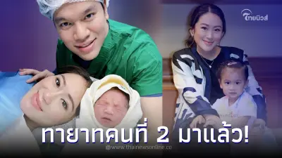 แห่ยินดี อุ๊งอิ๊ง แพทองธาร ชินวัตร คลอดทายาทคนที่ 2 แล้ว แห่ยินดี อุ๊งอิ๊ง แพทองธาร ชินวัตร คลอดทายาทคนที่ 2 แล้ว