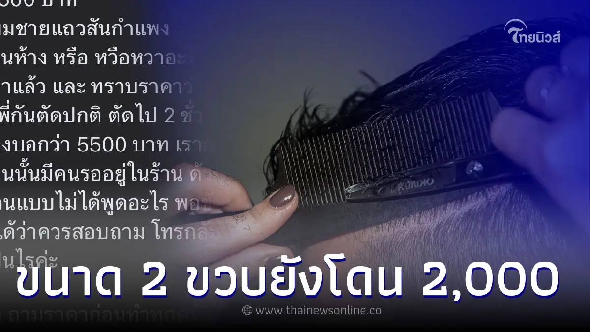 สาวพาแฟนไปตัดผม - ย้อมดำร้านดังเชียงใหม่ โดนไป 5,500 คนในพื้นที่แฉเพิ่ม สาวพาแฟนไปตัดผม - ย้อมดำร้านดังเชียงใหม่ โดนไป 5,500 คนในพื้นที่แฉเพิ่ม