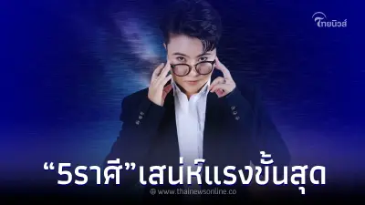 หมอเค้ก เปิดดวง ชัด ๆ เต็ม ๆ "5ราศี" เสน่ห์แรงขั้นสุด