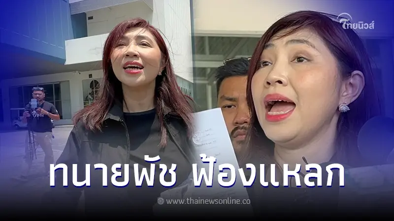 สอบปากคำล่าสุด ทนายพัช ปฏิเสธทุกข้อกล่าวหา ลุยฟ้องแหลกตำรวจยันสื่อมวลชน สอบปากคำล่าสุด ทนายพัช ปฏิเสธทุกข้อกล่าวหา ลุยฟ้องแหลกตำรวจยันสื่อมวลชน