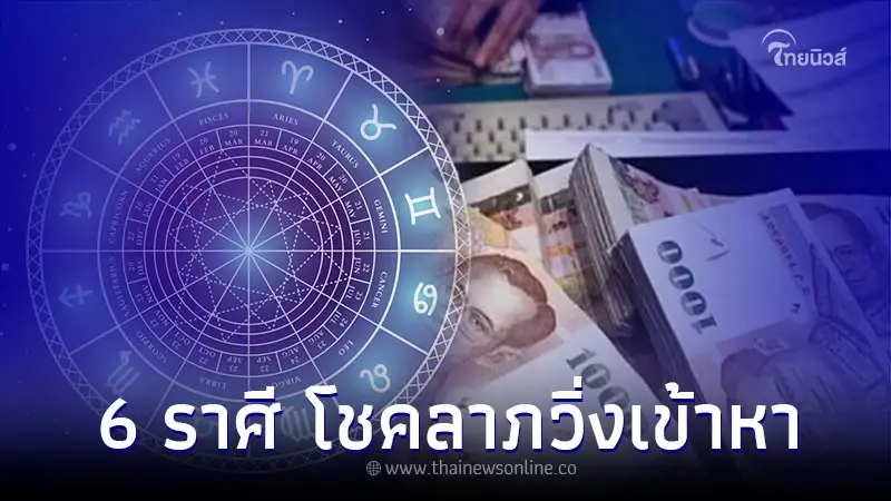6 ราศี เตรียมรับพลังบวก โชคลาภวิ่งเข้าหา เร็วๆ นี้ 6 ราศี เตรียมรับพลังบวก โชคลาภวิ่งเข้าหา เร็วๆ นี้