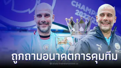 ยังไงกันเเน่! "เป๊ป" ตอบสื่อหลังถูกถามอนาคตในการคุม แมนฯ ซิตี้