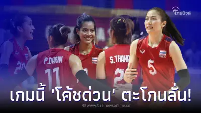 โค้ชด่วน ตะโกนดังลั่น วอลเลย์บอลหญิงทีมชาติไทยแอบติดประมาท เกมพบ มาเลเซีย