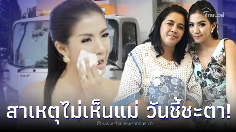 “แม่ใบเตย” เผยสาเหตุแท้จริง หลังไม่เห็นหน้า วันชี้ชะตาลูกสาวนอนคุก “แม่ใบเตย” เผยสาเหตุแท้จริง หลังไม่เห็นหน้า วันชี้ชะตาลูกสาวนอนคุก
