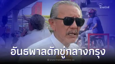 ด่วน "ชูวิทย์ กมลวิศิษฎ์" เจอแก๊งอันธพาลดักกลางกรุง โชว์ปืนขู่กลางวันแสกๆ