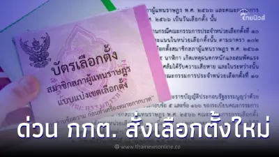 ด่วน กกต. สั่ง จังหวัดจัดเลือกตั้งใหม่ 21 พ.ค.นี้ ด่วน กกต. สั่ง จังหวัดจัดเลือกตั้งใหม่ 21 พ.ค.นี้