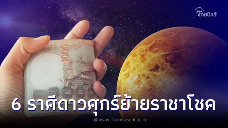 ดาวศุกร์ย้าย 6 ราศี ดวงปังเต็มคาราเบล หยิบจับเป็นเงินเป็นทอง รวยทุกวัน ดาวศุกร์ย้าย 6 ราศี ดวงปังเต็มคาราเบล หยิบจับเป็นเงินเป็นทอง รวยทุกวัน
