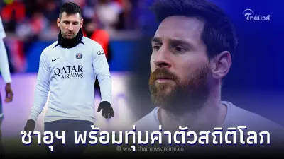 ซาอุฯ พร้อมทุ่มค่าตัวสถิติโลก คว้า "เมสซี่" ร่วมค้าแข้ง ซาอุดิ โปรลีก ซาอุฯ พร้อมทุ่มค่าตัวสถิติโลก คว้า "เมสซี่" ร่วมค้าแข้ง ซาอุดิ โปรลีก