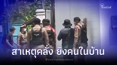 น้องชายเล่าชนวนเหตุ พี่ชายคลั่งยิงคนในบ้านซอยจันทร์23 เป็นคนเงียบเก็บกด น้องชายเล่าชนวนเหตุ พี่ชายคลั่งยิงคนในบ้านซอยจันทร์23 เป็นคนเงียบเก็บกด