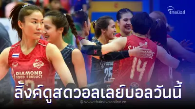 ดูวอลเลย์บอลสด สาวไทยรอบรองฯ AVC แข่งกี่โมง พร้อมลิ้งค์ถ่ายทอดสด