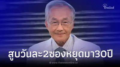 "หมอมนูญ" เปิดเคส ชายวัย 94 สูบบุหรี่ 2 ซองต่อวัน หยุดสูบ 30 ปี