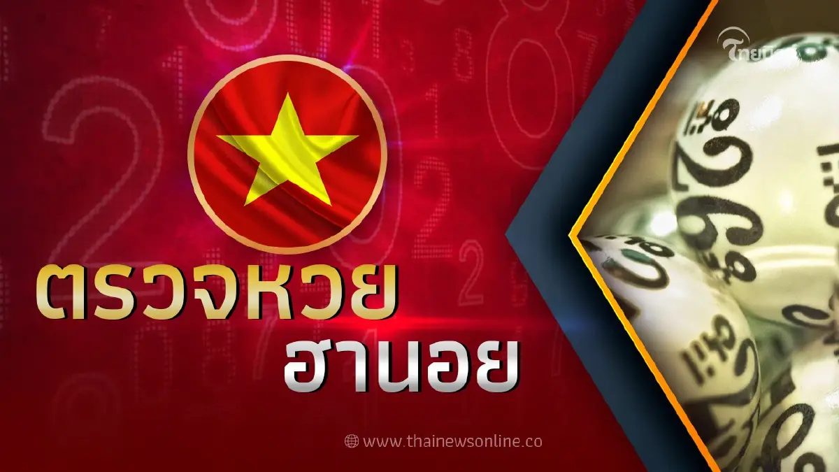 หวยฮานอยวันนี้ 24/5/66 รายงานผลหวยฮานอยล่าสุด วันที่ 24 พฤษภาคม 2566
