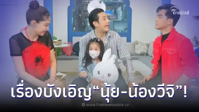 หนุ่ม ศรราม เผยเรื่องบังเอิญสุดเซอร์ไพรส์ "น้องวีจิ" ได้เจอกับ "นุ้ย สุจิรา"