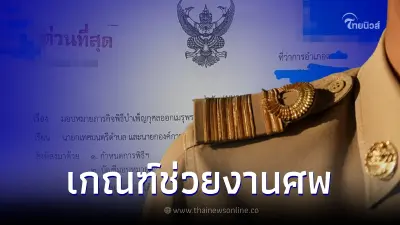วิจารณ์สนั่น หนังสือราชการ เกณฑ์อปท.เป็นแรงงานช่วยงานศพพ่อ "บิ๊กจังหวัด"