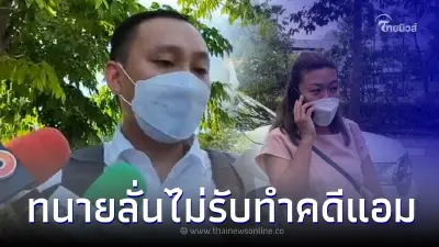 ทนายชินคุปต์ ตัดสินใจแล้ว หลังคุย "แอม ไซยาไนด์" ส่ายหน้า ไม่ทำคดีให้เด็ดขาด