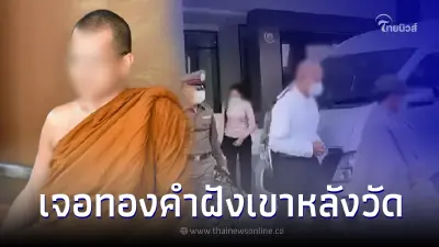 อดีตพระอาจารย์คม เครียดหนักเจอทองคำแท่งฝังบนเขา 19 ล้าน เงินสดอีก 80 ล้าน
