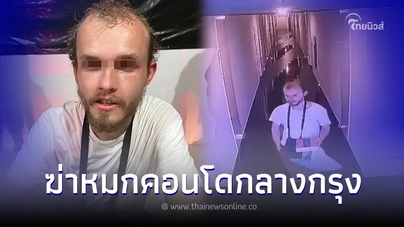 รวบ "หนุ่มโปแลนด์" หั่นแฟนสาว หมกคอนโดหรูกลางกรุงฯ ขณะกำลังหนีข้ามชายแดน รวบ "หนุ่มโปแลนด์" หั่นแฟนสาว หมกคอนโดหรูกลางกรุงฯ ขณะกำลังหนีข้ามชายแดน